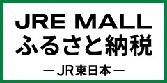 JRE MALLふるさと納税 JR東日本(外部リンク・新しいウィンドウで開きます)