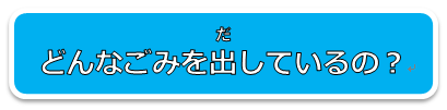 イラスト:どんなごみをだしているのかな?