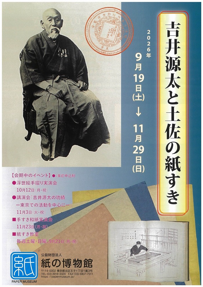 紙の博物館企画展 「吉井源太と土佐の紙すき」チラシ