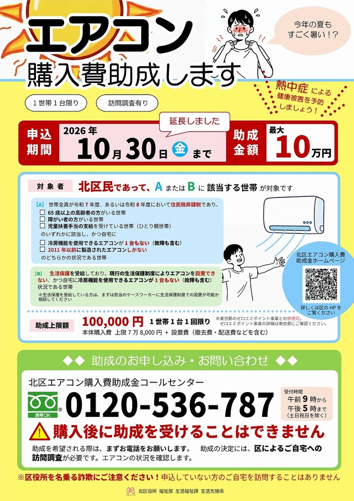 北区住民税非課税高齢者世帯等エアコン購入費助成事業における受付期間延長チラシ