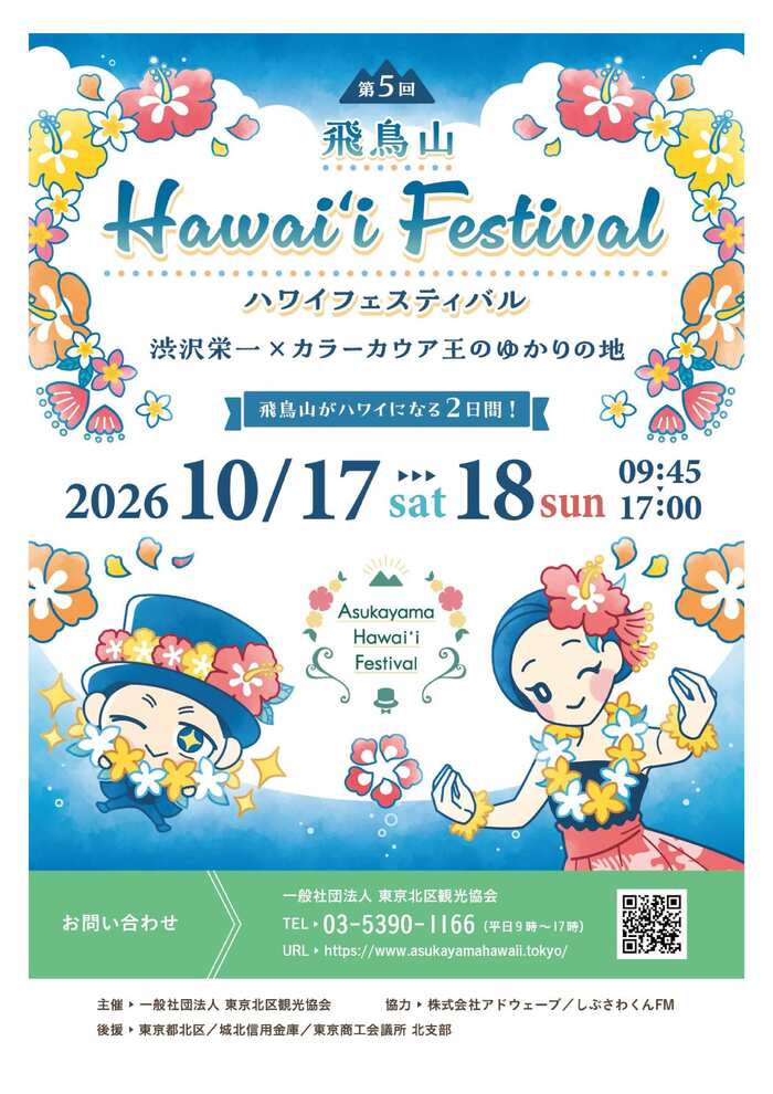 第5回飛鳥山Hawai❛I Festivalチラシ
