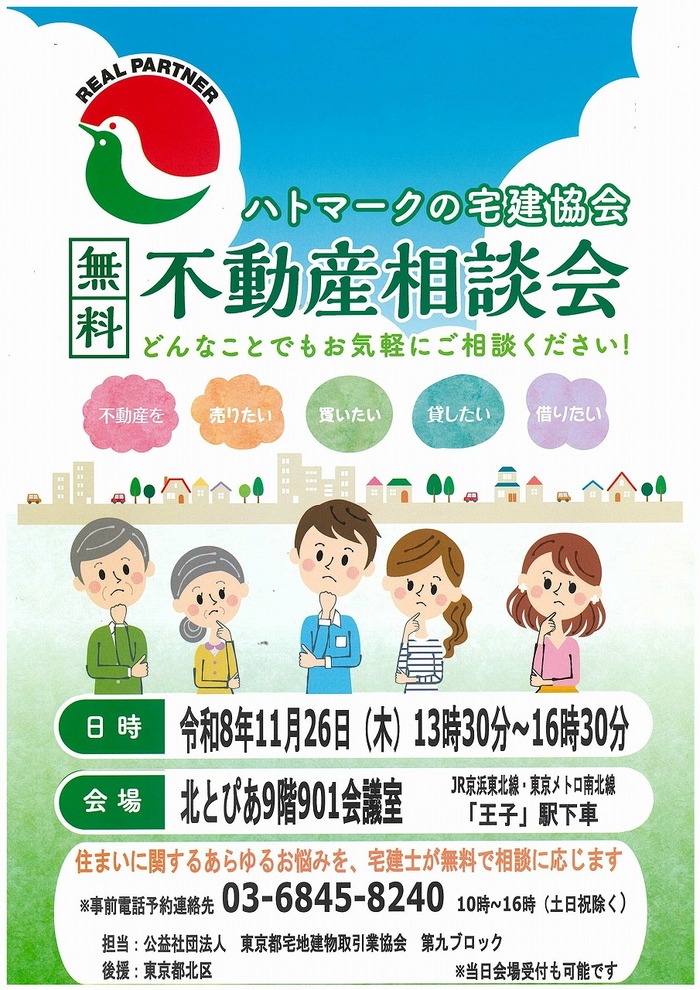 公益社団法人東京都宅地建物取引業協会第九ブロック無料不動産相談会チラシ