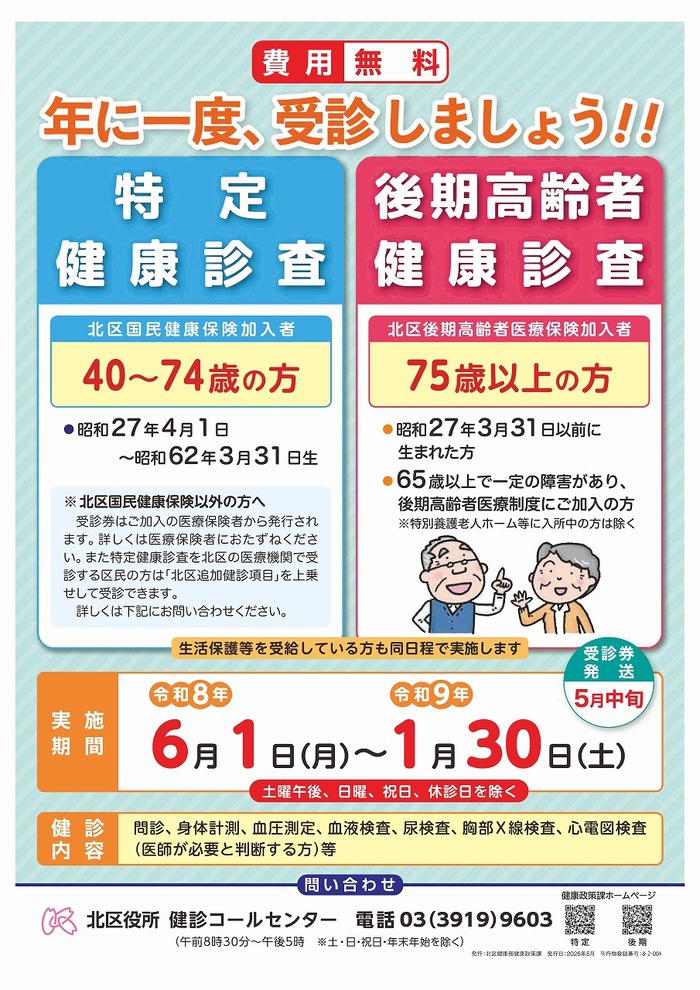 令和8年度北区健康診査チラシ