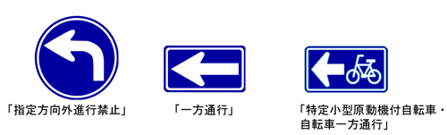 イラスト:道路標識「指定方向外進行禁止」「一方通行」「特定小型原動機付自転車・自転車一方通行」