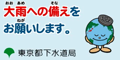 イラスト:大雨への備えをお願いします。東京都下水道局