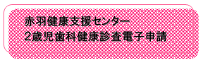 赤羽地区予約フォーム(外部リンク・新しいウィンドウで開きます)