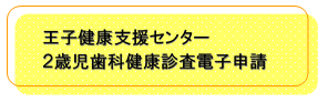 王子地区予約フォームへ(外部リンク・新しいウィンドウで開きます)