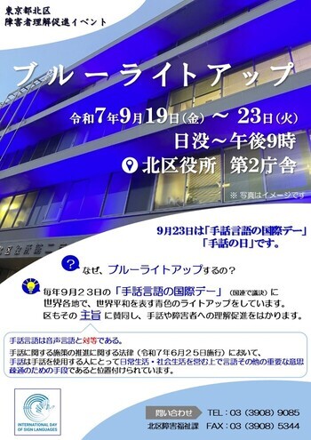 写真:「手話言語の国際デー」ブルーライトアップ ポスター