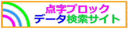 イラスト:点字ブロック データ 検索サイト