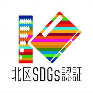 イラスト:東京都北区SDGs推進企業認証ロゴマーク
