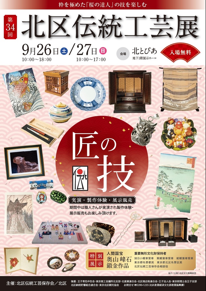 写真：第34回北区伝統工芸展ポスター