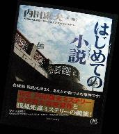 写真:はじめての小説 表紙
