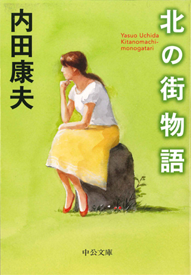 写真:北の街物語(文庫本)表紙