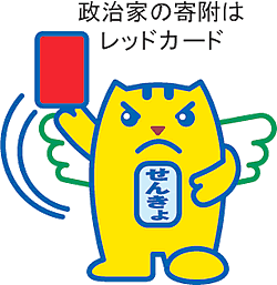 イラスト:めいすいくん 政治家の寄附はレッドカード