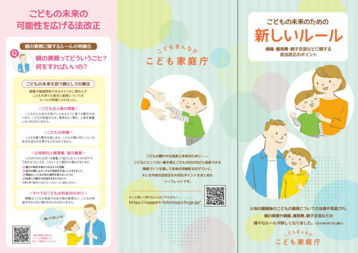 親権・養育費・親子交流などの関する民法改正のポイントをまとめたリーフレットの表面