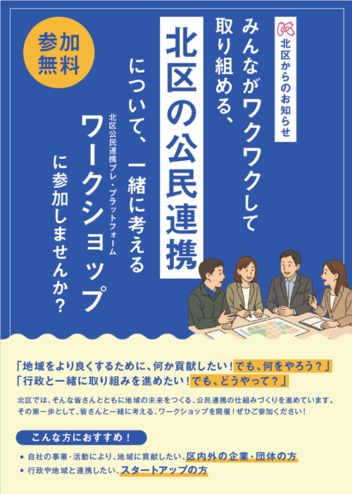 北区の公民連携について一緒に考えるワークショップに参加しませんか?