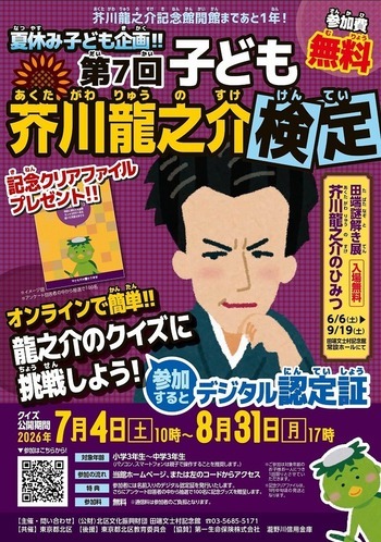 芥川龍之介検定チラシの画像