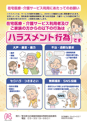 在宅医療・介護現場におけるハラスメント対策リーフレット表面(A4サイズで両面印刷)
