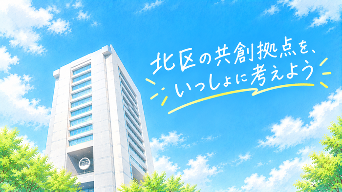 地面から北とぴあを見上げた際の風景